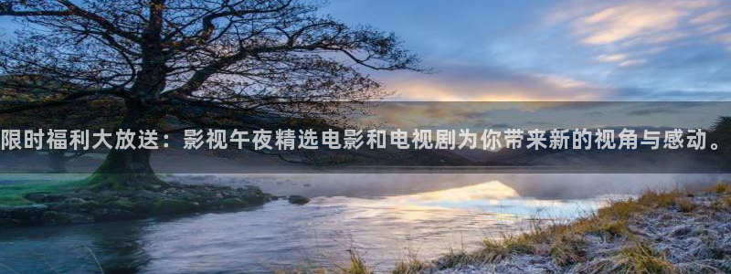 依依影院 色哟哟：限时福利大放送：影视午夜精选电影和电视剧为你带来新的视角与感动。