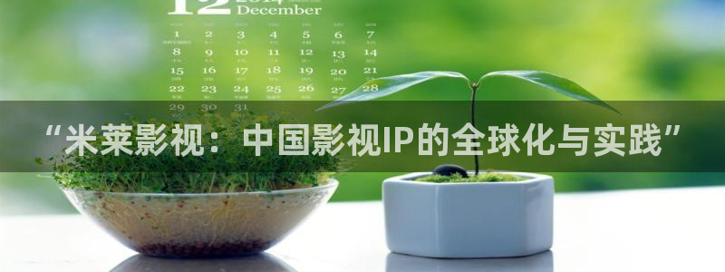 依依影院：“米莱影视：中国影视IP的全球化与实践”