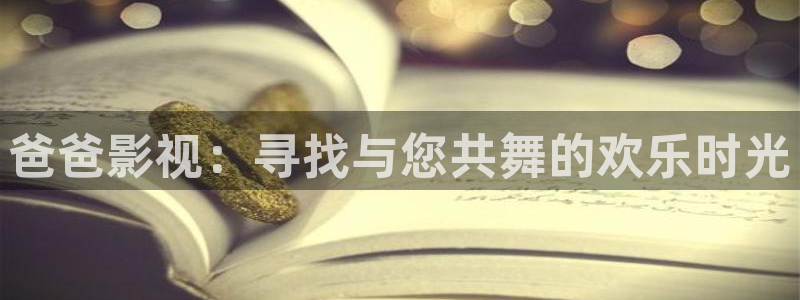 依依高清电影：爸爸影视：寻找与您共舞的欢乐时光