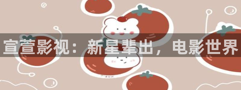 依依成人午夜影院：宣萱影视：新星辈出，电影世界