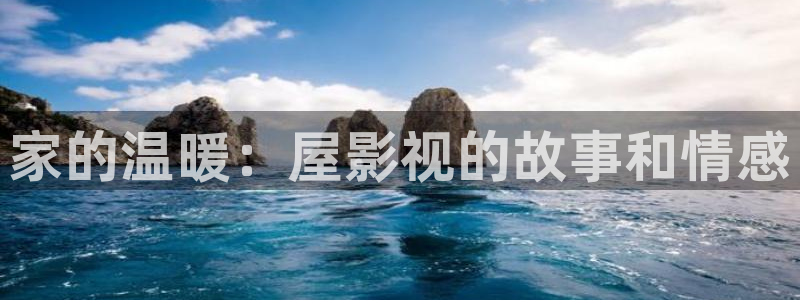 依依影院俺去啦：家的温暖：屋影视的故事和情感