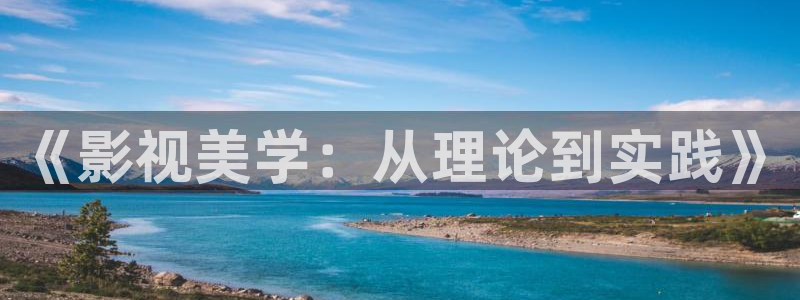 依依影院网：《影视美学：从理论到实践》